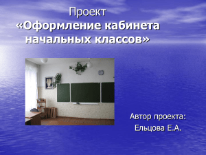 Оформление кабинета начальных классов: проект