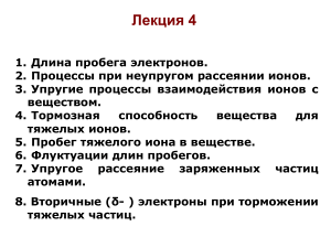 Лекция: Взаимодействие частиц с веществом