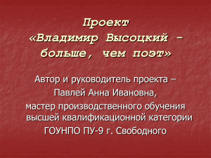 Владимир Высоцкий: больше, чем поэт - презентация
