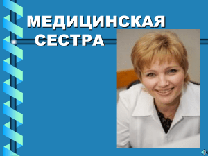 Медицинская сестра: обязанности, навыки, карьера