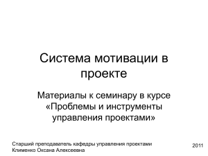 Система мотивации в проекте: презентация
