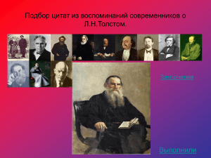 Толстой в воспоминаниях современников: цитаты