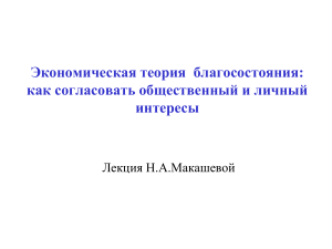 Экономическая теория благосостояния: согласование интересов