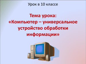 Компьютер - универсальное устройство обработки информации