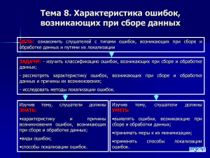 Ошибки сбора данных: классификация, локализация