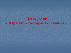 Характер и темперамент личности: презентация по психологии