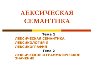 Лексическая семантика: презентация по лингвистике