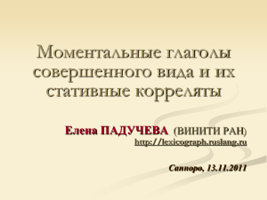 Моментальные глаголы: вид и стативные корреляты