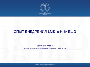 Внедрение LMS в НИУ ВШЭ: Опыт и перспективы