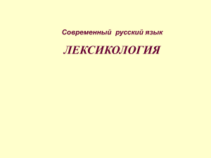 Лексикология: Лекции по русскому языку