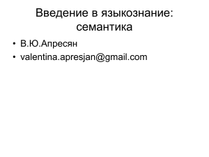 Семантика: Введение в языкознание