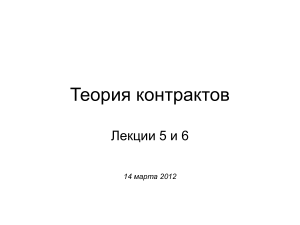 Теория контрактов: Лекции 5 и 6