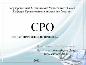 Безопасная больничная среда: презентация для медиков
