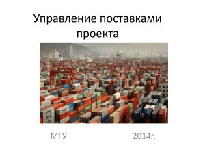 Управление поставками проекта: Презентация МГУ