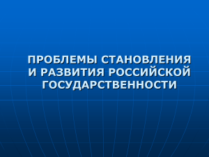 Проблемы становления российской государственности: курс лекций