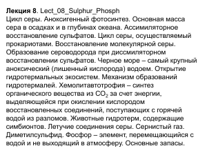 Циклы серы и фосфора: лекция по биогеохимии