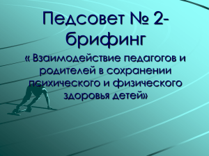 Взаимодействие педагогов и родителей: здоровье детей