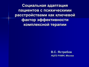 Социальная адаптация при психических расстройствах