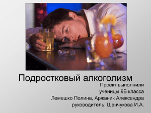 Подростковый алкоголизм: презентация для 9 класса