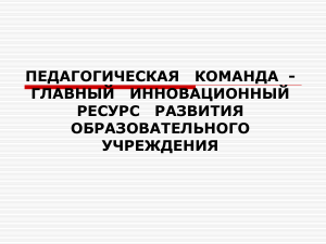 Педагогическая команда: инновационный ресурс развития