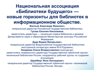 Национальная ассоциация &laquo;Библиотеки будущего