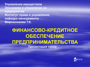 Финансово-кредитное обеспечение предпринимательства: Презентация