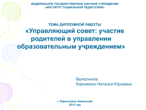 Управляющий совет: участие родителей в управлении школой