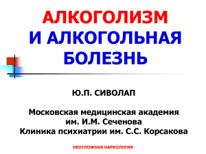 Сиволап Ю.П. Алкоголизм и алкогольная болезнь