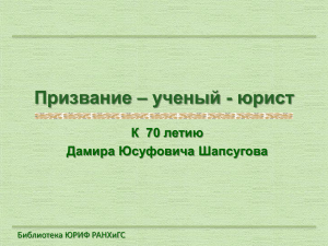 Шапсугов Д.Ю.: К 70-летию ученого-юриста