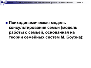 Психодинамическая модель семейного консультирования