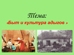 Быт и культура адыгов: презентация