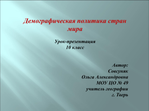 Демографическая политика стран мира: Презентация