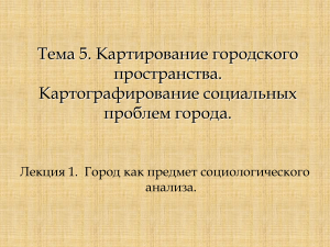 Картирование городского пространства: социологический анализ