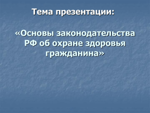 Основы законодательства РФ об охране здоровья граждан