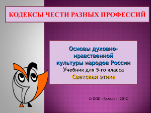 Кодексы чести разных профессий. 5 класс