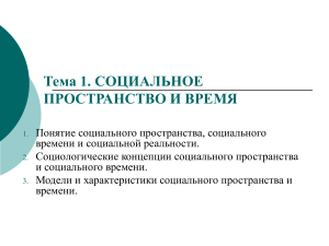 Социальное пространство и время: социологический анализ