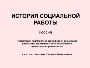 История социальной работы в России: Презентация