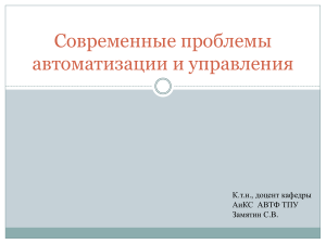 Автоматизация и управление: современные проблемы
