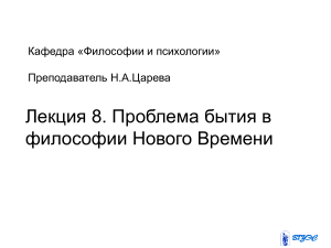 Бытие в философии Нового времени: презентация