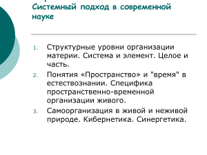 Системный подход в науке: уровни организации материи