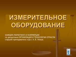 Измерительное оборудование: классификация и эксплуатация