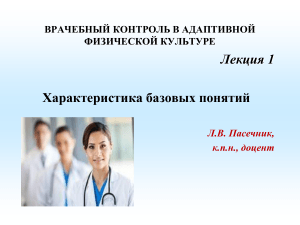 Врачебный контроль в адаптивной физкультуре