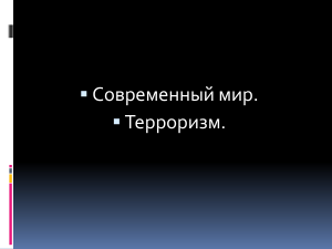 Терроризм: сущность, причины, методы борьбы