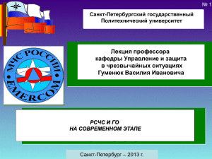 МЧС России, РСЧС и ГО: перспективы развития