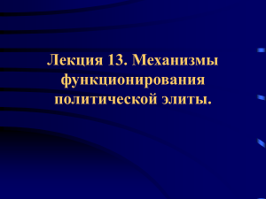 Механизмы функционирования политической элиты