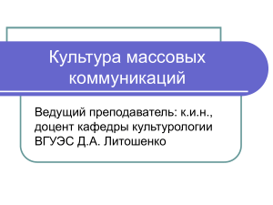 Культура массовых коммуникаций: Презентация
