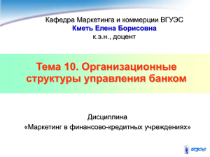 Организационные структуры управления банком: презентация