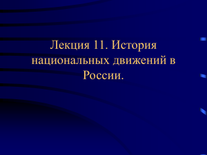 История национальных движений в России - Лекция
