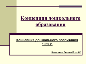 Концепция дошкольного образования 1989