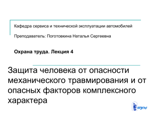 Охрана труда: Защита от механических травм